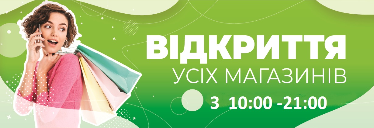 ГРАФІК РОБОТИ МАГАЗИНІВ З 10:00-21:00,СІЛЬПО З 7:30-23:00, McDonald's 07:00-23:00, WIZORIA 10:00-23:00