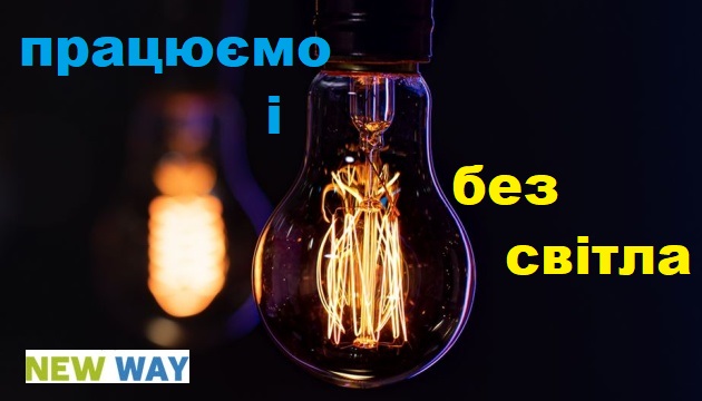ПРАЦЮЄМО І БЕЗ СВІТЛА!!!